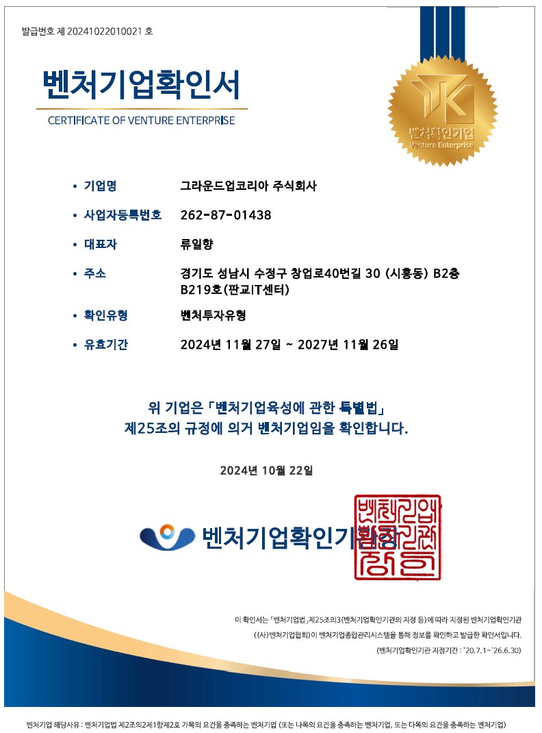 그라운드업코리아 벤처기업확인서.jpg